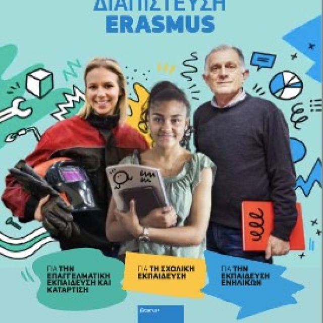 Διαπίστευση Erasmus+